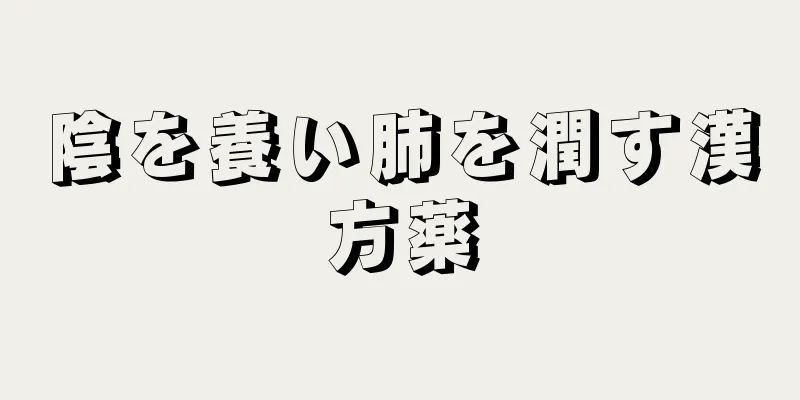 陰を養い肺を潤す漢方薬