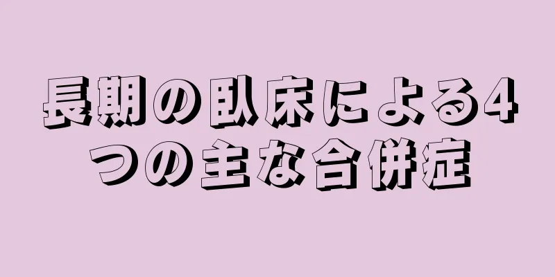 長期の臥床による4つの主な合併症