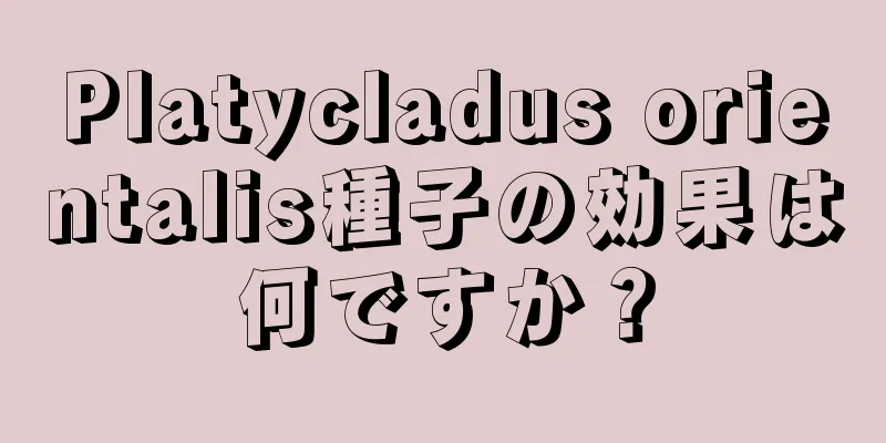 Platycladus orientalis種子の効果は何ですか？