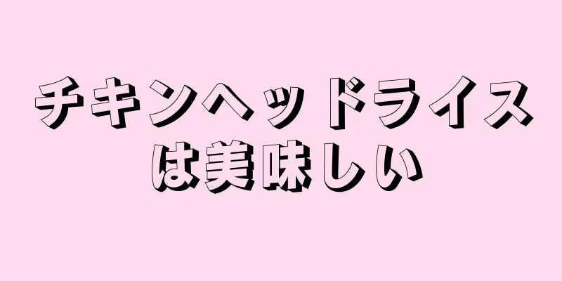 チキンヘッドライスは美味しい