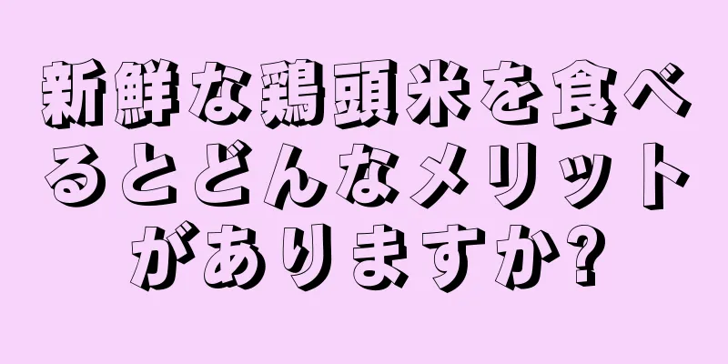 新鮮な鶏頭米を食べるとどんなメリットがありますか?