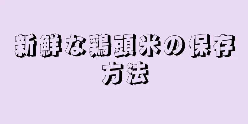 新鮮な鶏頭米の保存方法