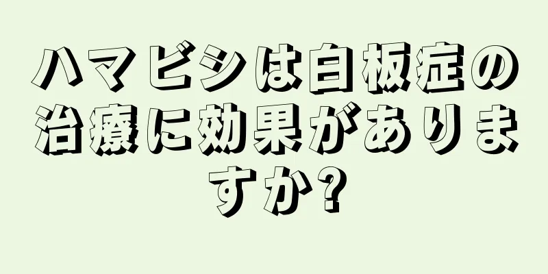 ハマビシは白板症の治療に効果がありますか?