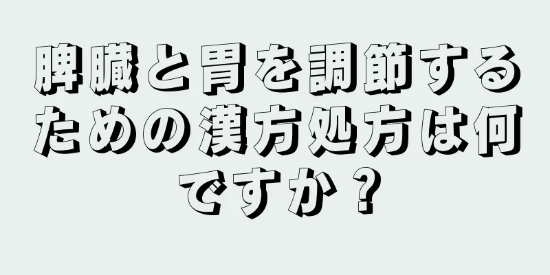 脾臓と胃を調節するための漢方処方は何ですか？
