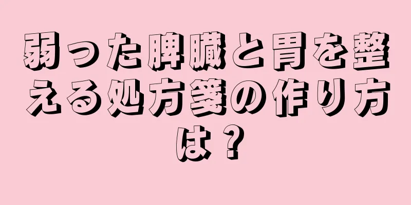 弱った脾臓と胃を整える処方箋の作り方は？