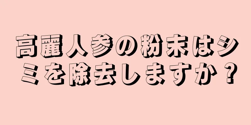 高麗人参の粉末はシミを除去しますか？