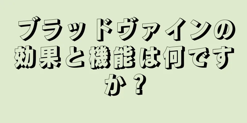 ブラッドヴァインの効果と機能は何ですか？