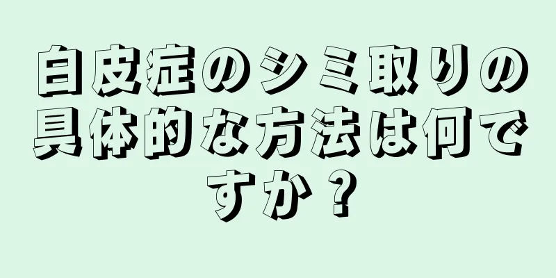 白皮症のシミ取りの具体的な方法は何ですか？
