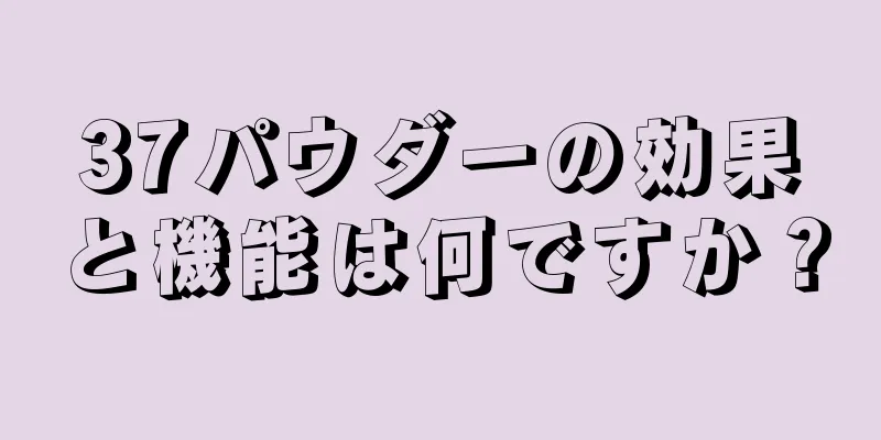 37パウダーの効果と機能は何ですか？