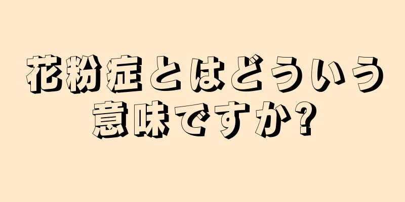 花粉症とはどういう意味ですか?