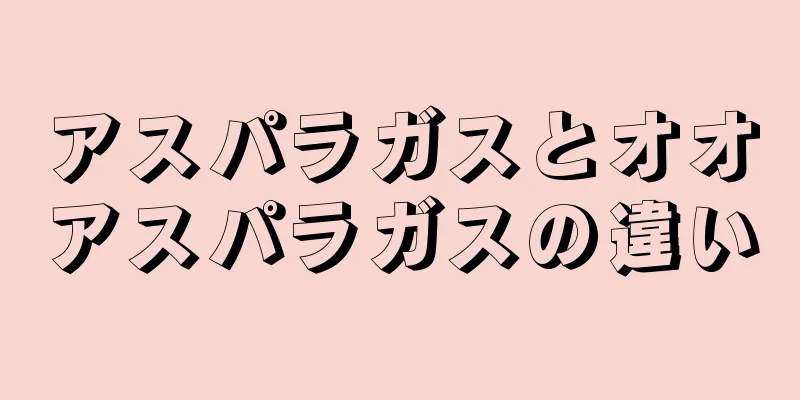 アスパラガスとオオアスパラガスの違い