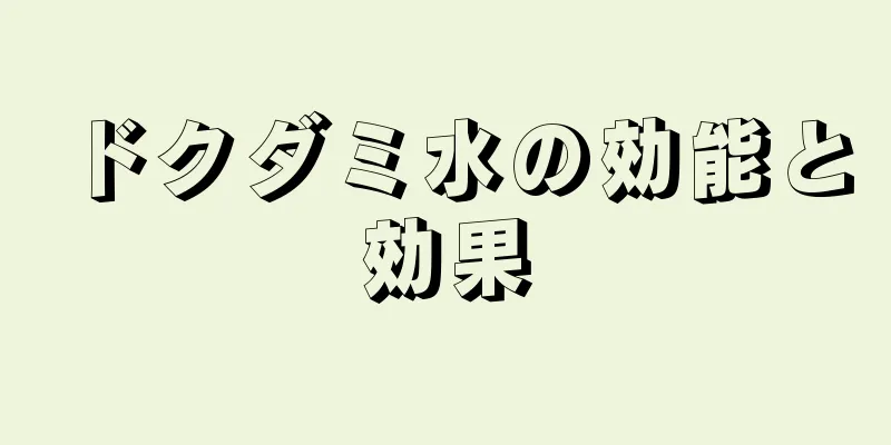 ドクダミ水の効能と効果