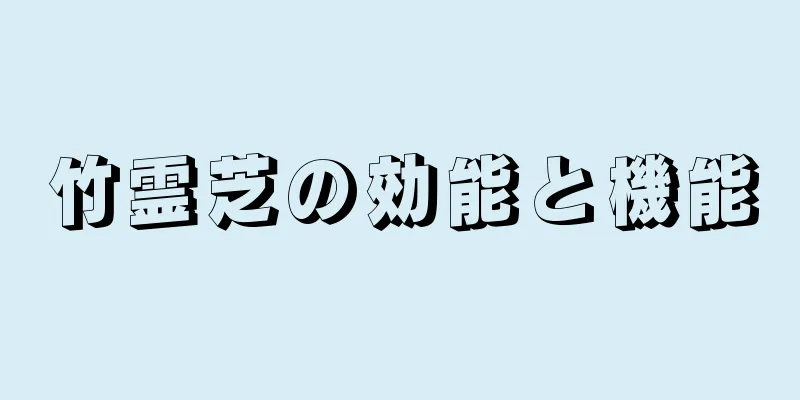 竹霊芝の効能と機能