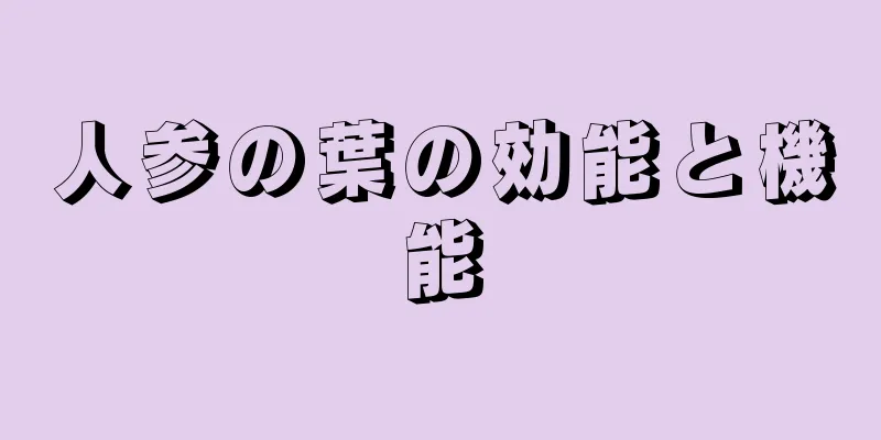 人参の葉の効能と機能