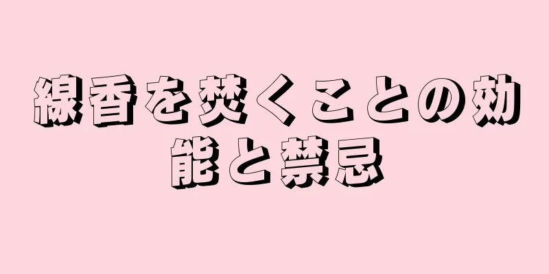 線香を焚くことの効能と禁忌