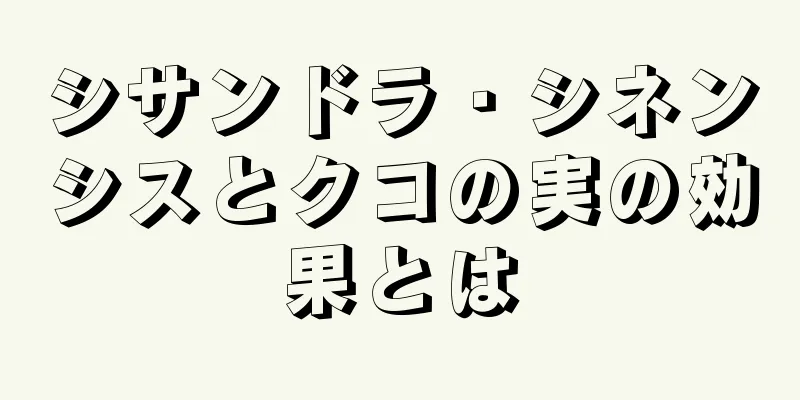 シサンドラ・シネンシスとクコの実の効果とは