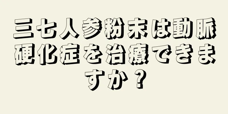 三七人参粉末は動脈硬化症を治療できますか？