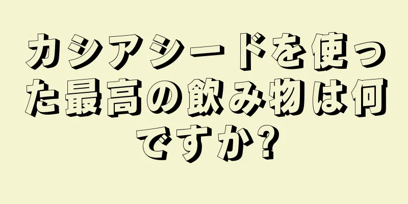カシアシードを使った最高の飲み物は何ですか?