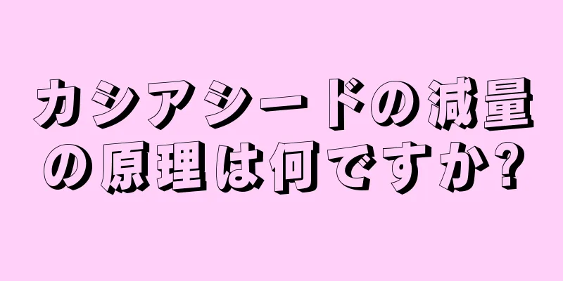 カシアシードの減量の原理は何ですか?