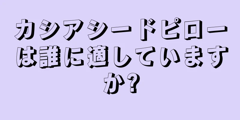 カシアシードピローは誰に適していますか?