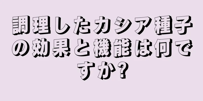 調理したカシア種子の効果と機能は何ですか?