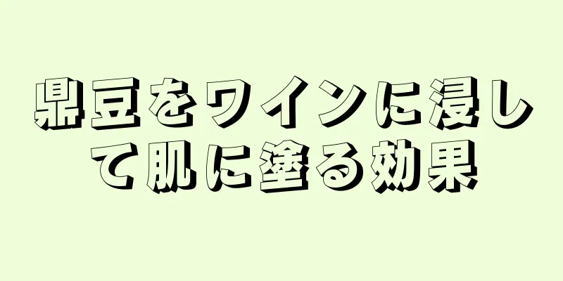 鼎豆をワインに浸して肌に塗る効果