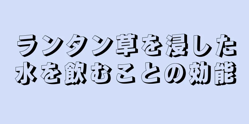 ランタン草を浸した水を飲むことの効能