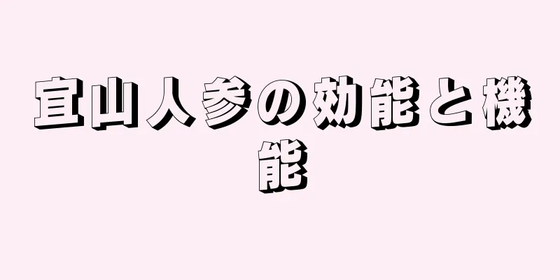 宜山人参の効能と機能