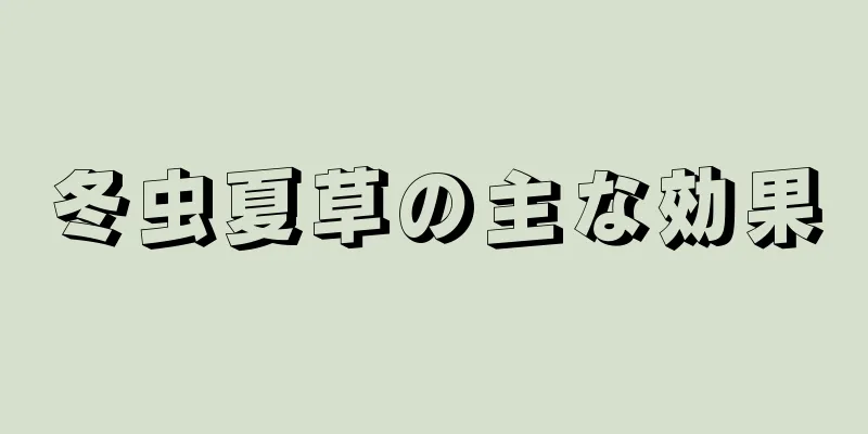 冬虫夏草の主な効果