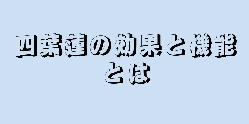 四葉蓮の効果と機能とは