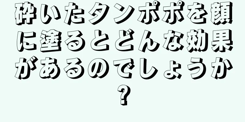 砕いたタンポポを顔に塗るとどんな効果があるのでしょうか?