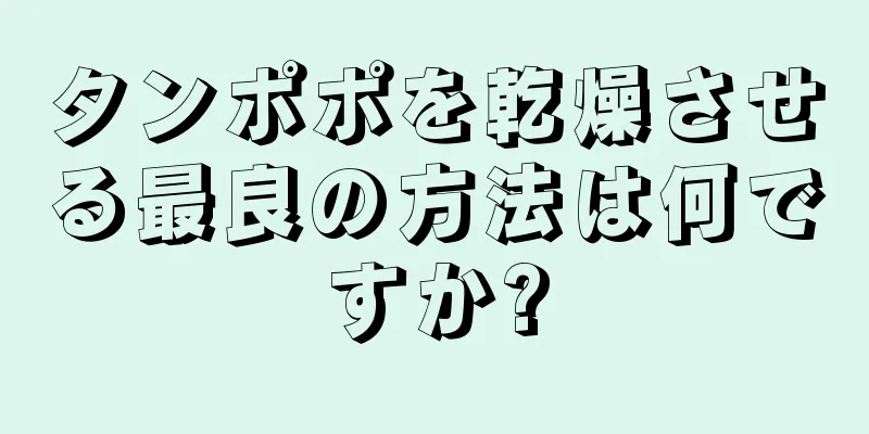 タンポポを乾燥させる最良の方法は何ですか?