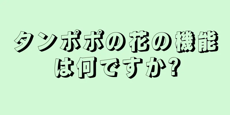 タンポポの花の機能は何ですか?