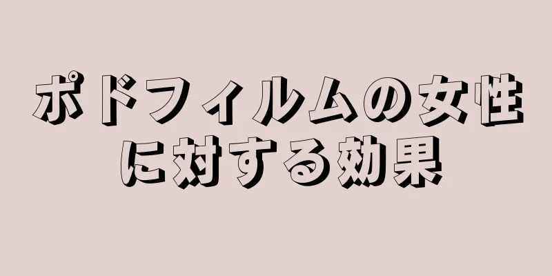 ポドフィルムの女性に対する効果