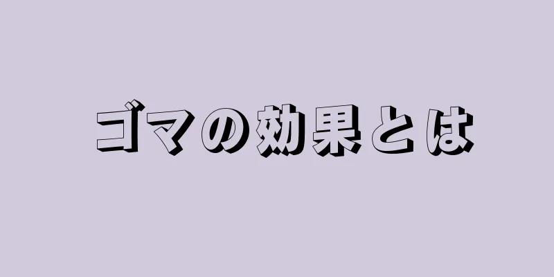 ゴマの効果とは