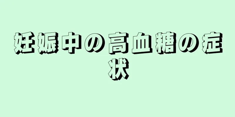 妊娠中の高血糖の症状