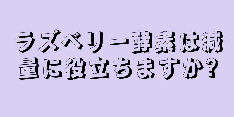 ラズベリー酵素は減量に役立ちますか?