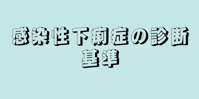 感染性下痢症の診断基準