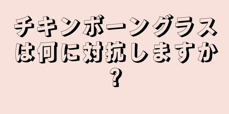 チキンボーングラスは何に対抗しますか?