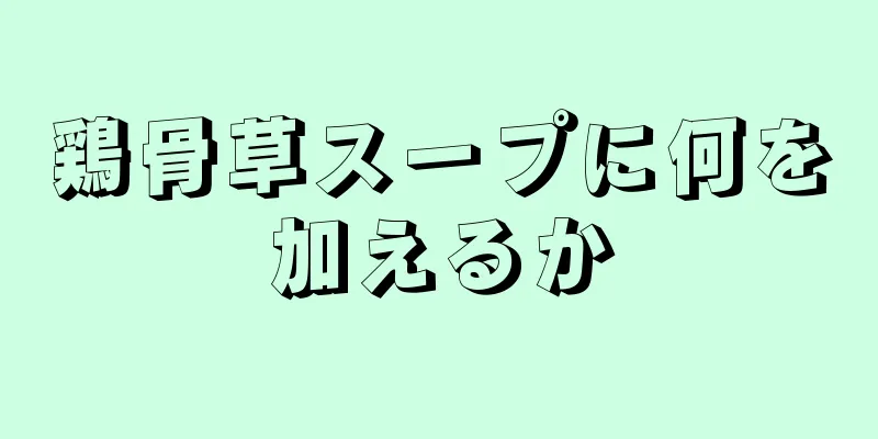 鶏骨草スープに何を加えるか