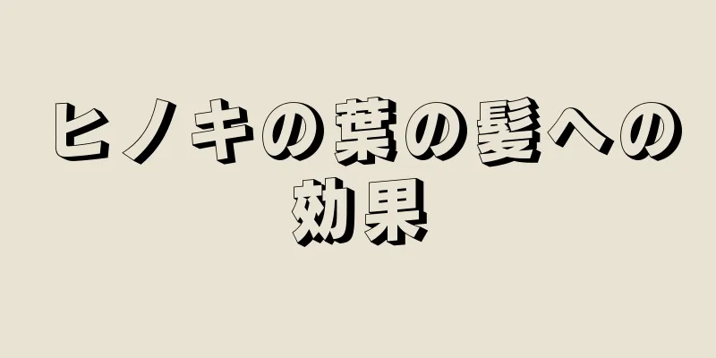 ヒノキの葉の髪への効果