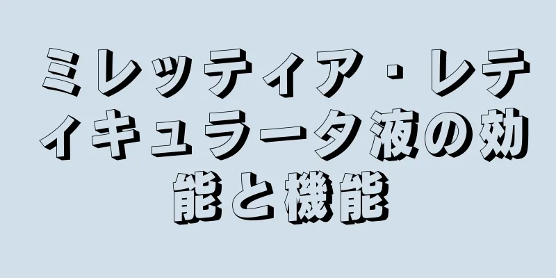 ミレッティア・レティキュラータ液の効能と機能