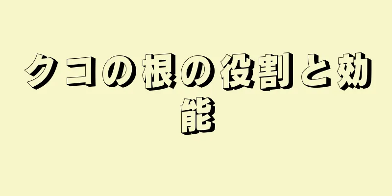 クコの根の役割と効能
