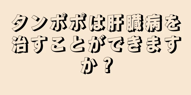 タンポポは肝臓病を治すことができますか？