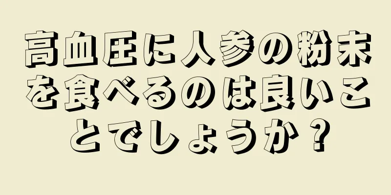 高血圧に人参の粉末を食べるのは良いことでしょうか？