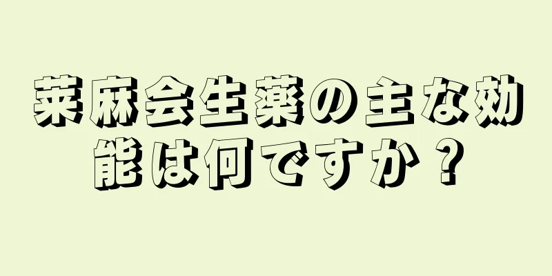 莱麻会生薬の主な効能は何ですか？