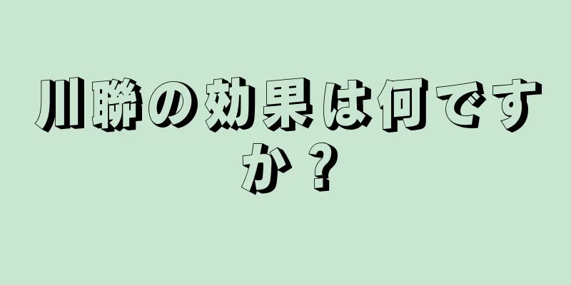 川聯の効果は何ですか？