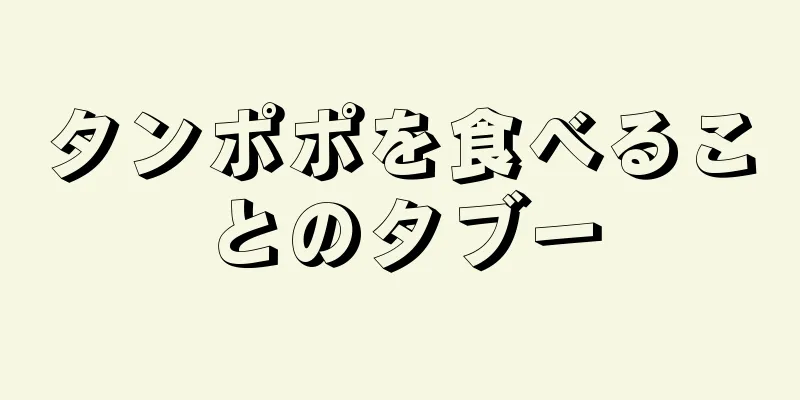 タンポポを食べることのタブー