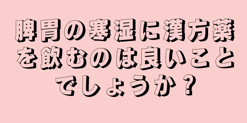 脾胃の寒湿に漢方薬を飲むのは良いことでしょうか？
