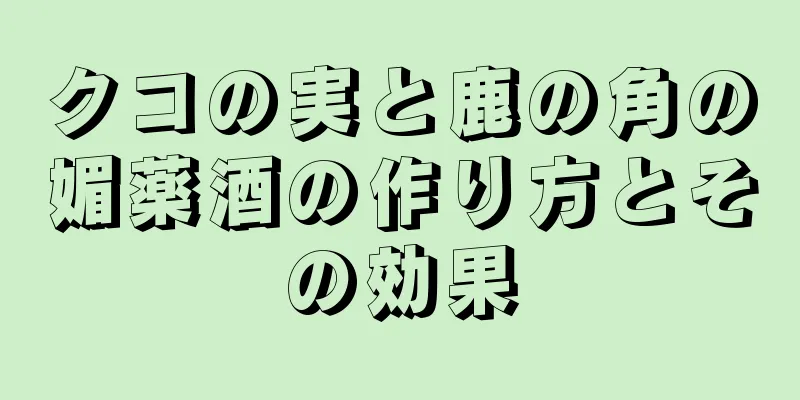 クコの実と鹿の角の媚薬酒の作り方とその効果